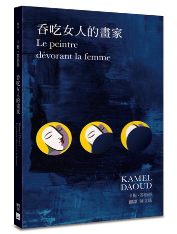 吞吃女人的畫家[二手書_良好]