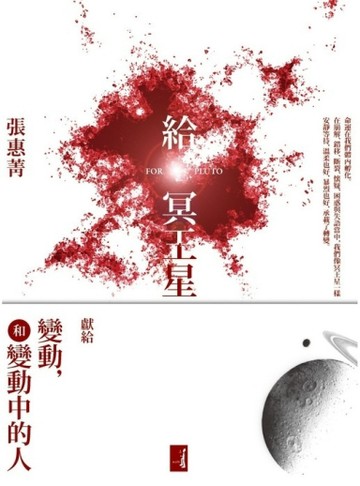 給冥王星[二手書_良好]