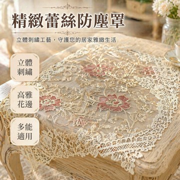 台灣出貨✨ 蕾絲 防塵蓋布 60x60cm 鏤空設計 電飯煲 微波爐 茶幾 床頭櫃 多功能