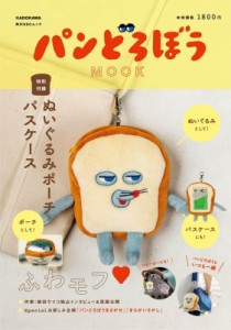  雑誌   パンどろぼう Mook 特別付録 ぬいぐるみポーチパスケース 角川sscムック