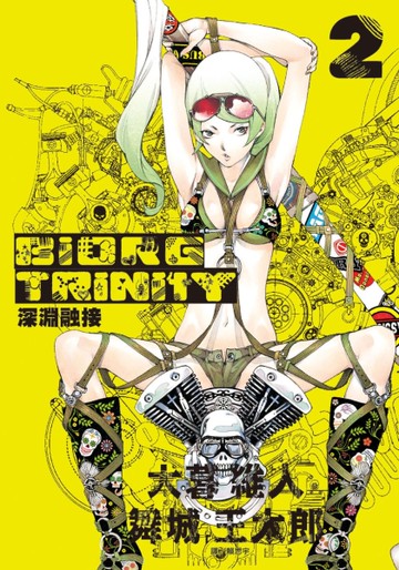 深淵融接 BIORG TRINITY（2）[二手書_近全新]