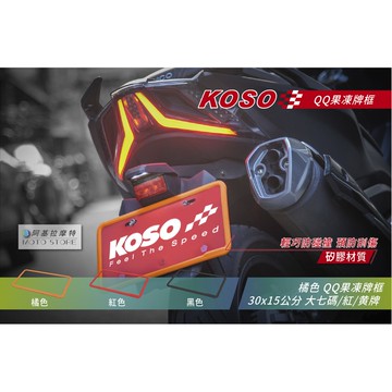 KOSO | QQ果凍牌框 牌框 橘色 30x15 公分 重機 紅牌 黃牌 大七碼 車牌框 防撞牌框 橡膠牌框 機車專用