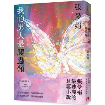 我的男人是爬蟲類【為愛蛻變版】：張曼娟最瑰麗的長篇小說