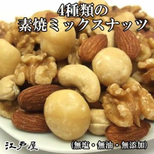 江戸屋 4種類の素焼ミックスナッツ 無塩 1kg