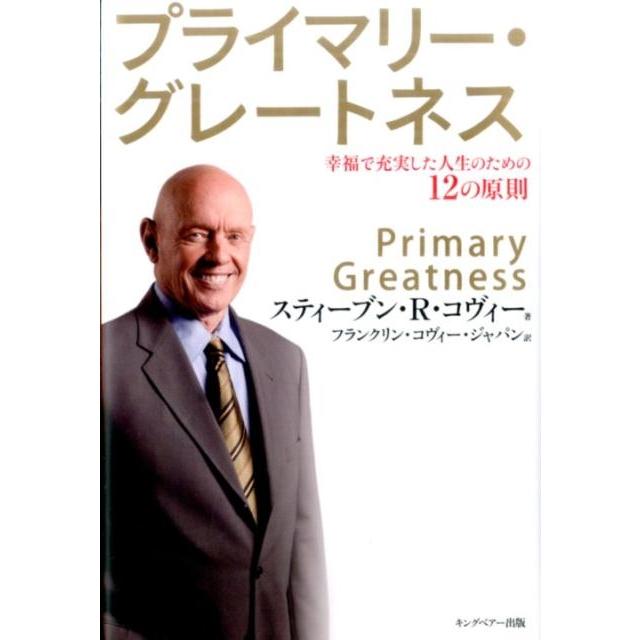 プライマリー・グレートネス 幸福で充実した人生のための12の原則 スティーブン・R・コヴィー フランクリン・コヴィー・ジャパン