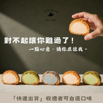 [🚚快速出貨] 最溫柔的賠罪與感謝！！【熊夫人甜點】冰心泡芙12入（收禮者可自選口味）
