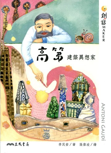 高第：建築異想家