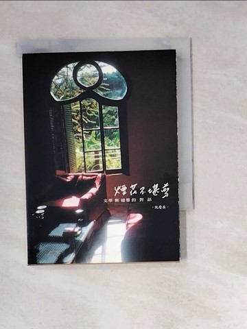 【書寶二手書T6／心理_W1Y】煙花不堪剪-文學與建築的對話_阮慶岳