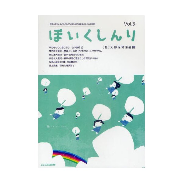 ほいくしんり 保育心理士と子どものこころに寄り添う保育士のための機関誌 3号