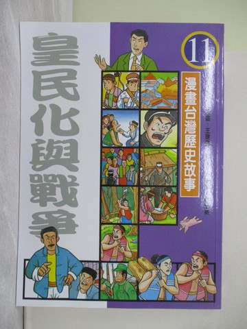 【書寶二手書T1／少年童書_ZD3】皇民化與戰爭_漫畫台灣歷史故事11_郝廣才、王建興