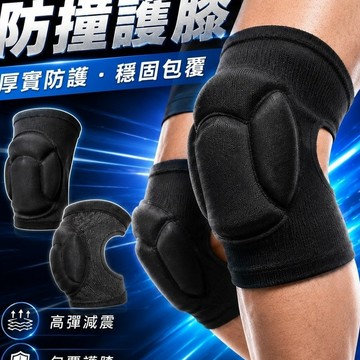 【隔日到貨】加厚海綿防撞護膝 運動護具 舞蹈護膝 跪地護膝 防滑護膝 跑步護膝 健身護膝 戶外運動健身護膝 防撞 護膝