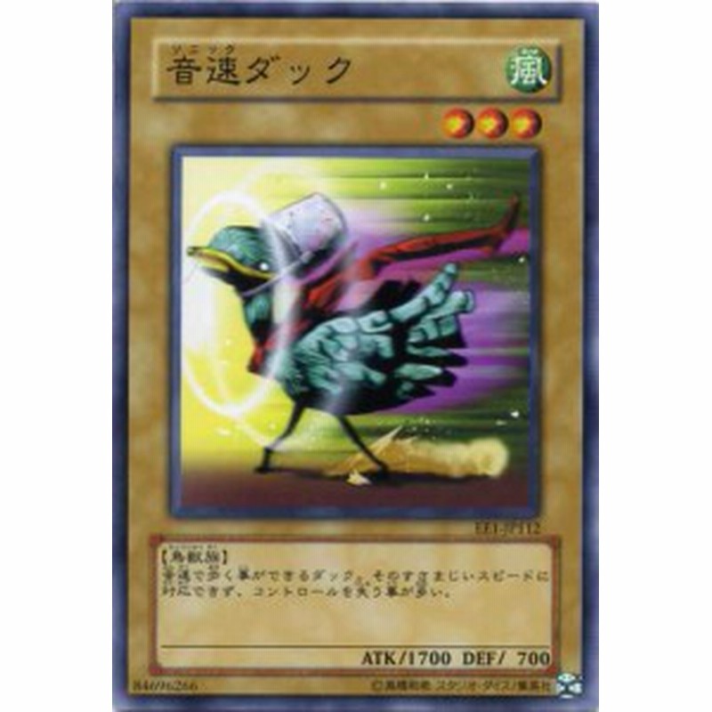 音速ダック ノーマル Ee1 Jp112 遊戯王カード 通常モンスター 通販 Lineポイント最大5 0 Get Lineショッピング