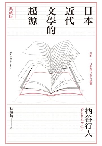【電子書】日本近代文學的起源【典藏版】