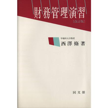 財務管理演習　改訂版／西澤脩