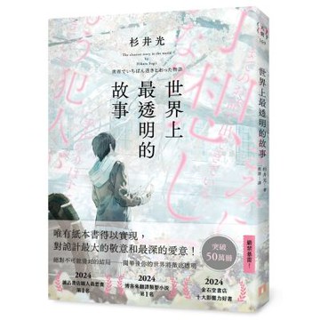世界上最透明的故事（日本出版界話題作，只有紙本書可以體驗的感動）【城邦讀書花園】