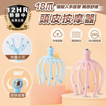 【舒壓神器】18爪頭皮按摩器 抓頭皮器 頭皮按摩 頭部按摩 紓壓 八爪魚頭部按摩器 頭部紓壓 按摩 按摩神器 八爪魚按摩