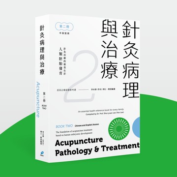 針灸病理與治療 第二冊