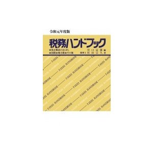 税務ハンドブック 令和元年度版