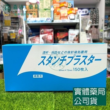 藥局現貨 立巴 止血貼布 (未滅菌) 150片/盒 黏性OK繃