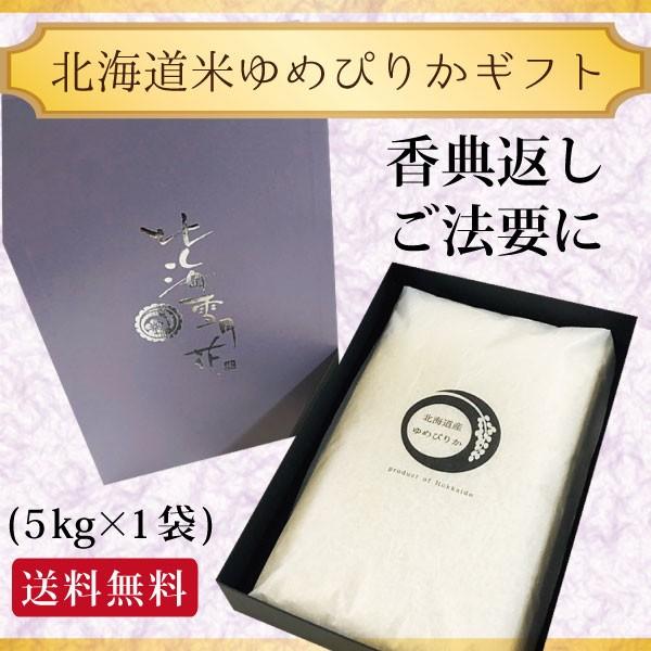 令和５年産 新米 香典返し ご法要 『 御礼米 5kg 』 送料無料 お返し 米 北海道ギフト ゆめぴりか 挨拶状 北海道 お米 ギフト