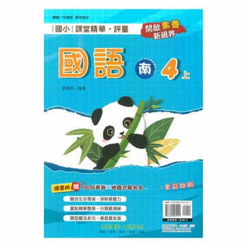 奇鼎國小課堂精華評量南版國語4上