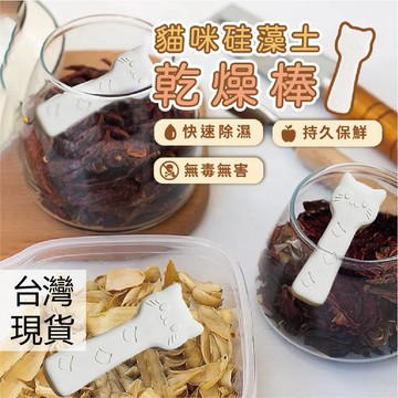 媽咪寶寶｜硅藻土乾燥條 乾燥劑 珪藻土乾燥條 吸濕防潮 食物乾燥劑 乾燥條 乾燥塊 除濕塊 食物保鮮 食物乾燥