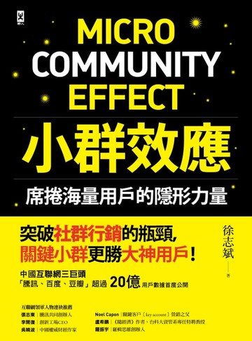 【電子書】小群效應：席捲海量用戶的隱形力量
