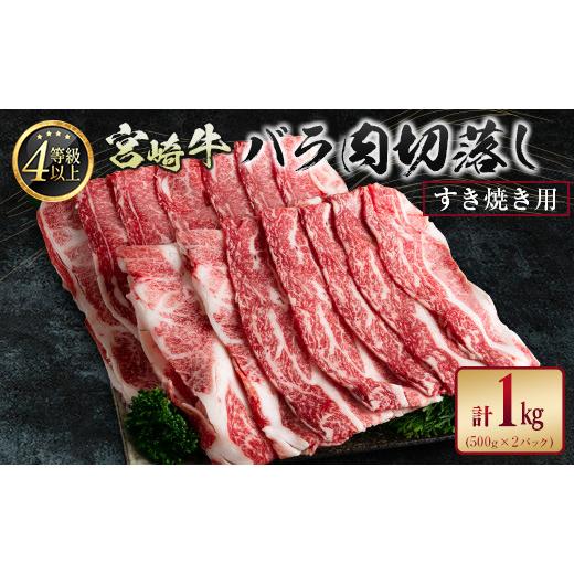 ふるさと納税 宮崎県 新富町 宮崎牛 バラ肉切落し すき焼き用 計1kg A4等級以上