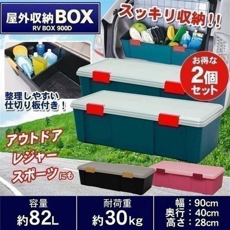 2個セット Rv Box 900d アイリスオーヤマ収納ボックス 車内収納 カー用品 工具収納 工具箱 通販 Lineポイント最大0 5 Get Lineショッピング