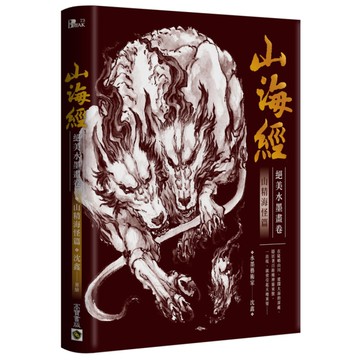 山海經絕美水墨畫卷(山精海怪篇)