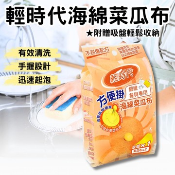 【輕時代】方便掛海綿菜瓜布 細緻餐具專用 *6組