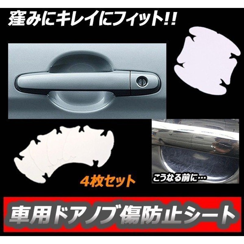 車 用品 カー ドア ノブ 傷 指紋 防止 爪 ひっかき傷 シール 透明 4枚セット キレイ Et Doakizu 通販 Lineポイント最大0 5 Get Lineショッピング