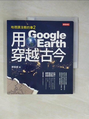 【書寶二手書T1／科學_ZGB】用Google Earth穿越古今：地理課沒教的事2_廖振順