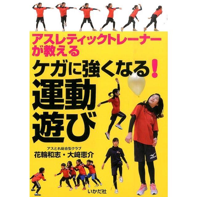 アスレティックトレーナーが教えるケガに強くなる 運動遊び