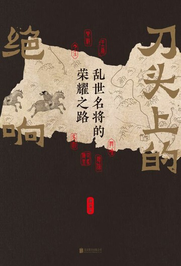 【電子書】刀头上的绝响：乱世名将的荣耀之路