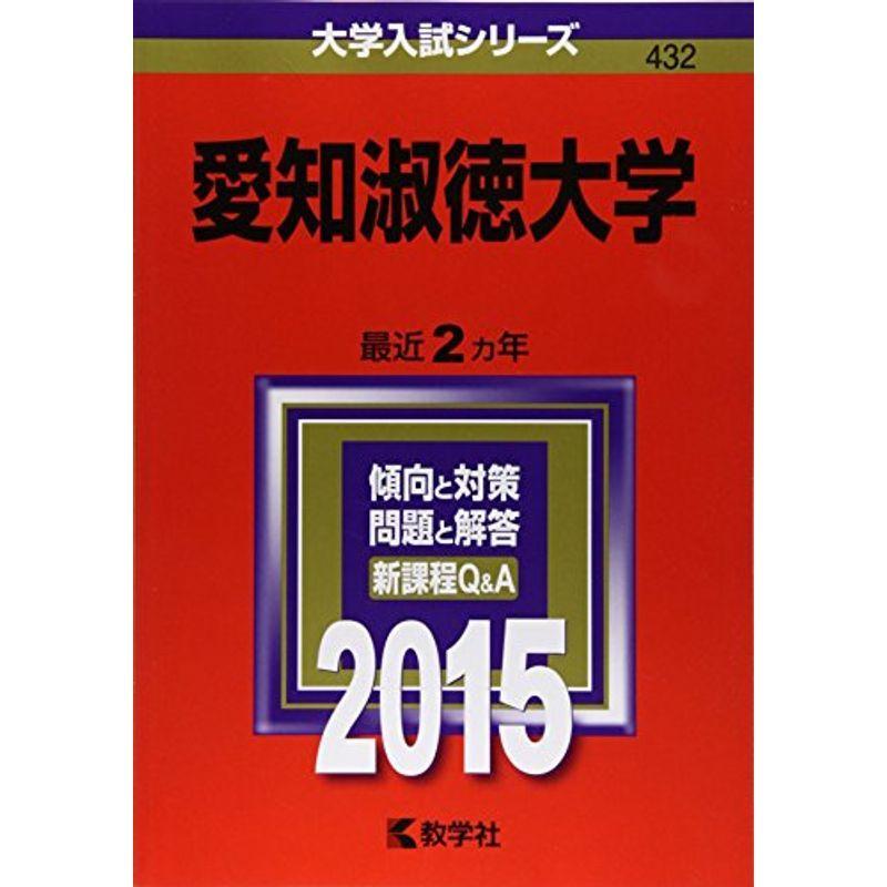 愛知淑徳大学 (2015年版大学入試シリーズ)