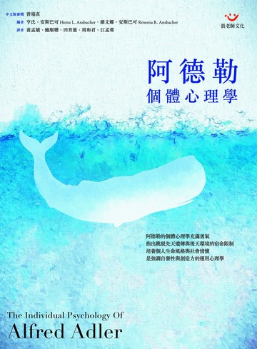 阿德勒個體心理學