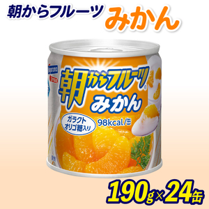 フルーツ 缶詰 みかん 24缶 朝からフルーツ  はごろもフーズ 果物 ミカン 蜜柑 柑橘 くだもの 缶詰め セット 非常食 常備 防災 デザート スイーツ 保存 国産 ギフト 備蓄 (フルーツ缶詰 フルーツ缶詰くだもの 非常食フルーツ缶詰 デザートフルーツ缶詰 シロップフルーツ缶詰 スイーツフルーツ缶詰 保存食フルーツ缶詰 常備フルーツ缶詰 非常食フルーツ缶詰