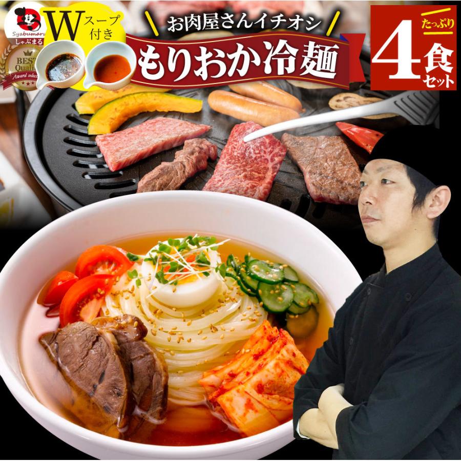 冷麺 レーメン 盛岡 4食セット 盛岡冷麺 送料無料 ポッキリ 特製Ｗスープ付き ポイント消化 食品 お試し 業務用 おつまみ 韓国 ご当地 お取り寄せ