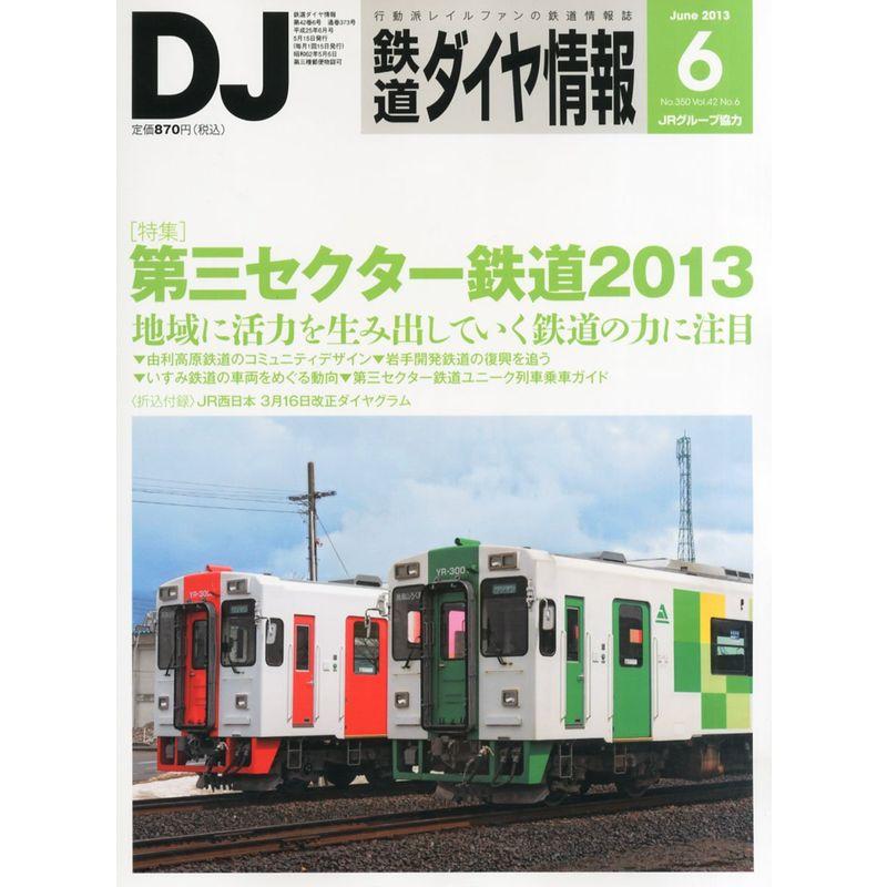 鉄道ダイヤ情報 2013年 06月号 雑誌