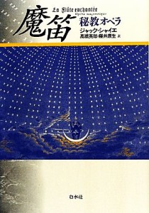  魔笛 秘教オペラ／ジャックシャイエ，高橋英郎，藤井康生