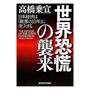 世界恐慌の襲来／高橋乗宣