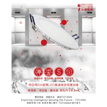 【TOYAMA特亞馬】LED微波感應崁燈｜5W/12W｜開孔9cm/15cm｜超薄設計｜雷達感應｜全電壓｜保固3年
