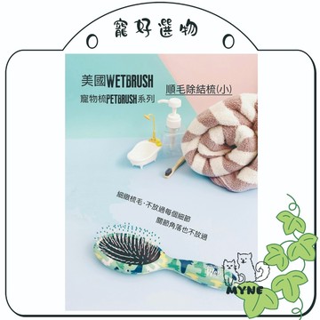 【myne寵好選物】美國WetBrush寵物梳子系列順毛除結梳小號