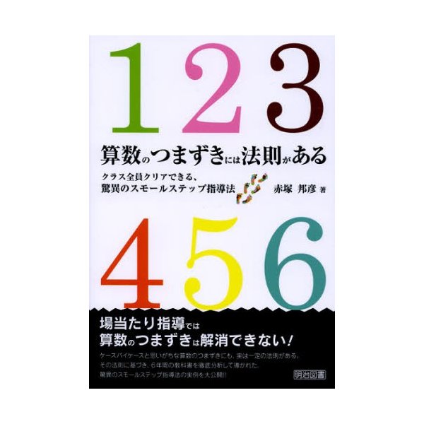 算数のつまずきには法則がある クラス全員クリアできる,驚異のスモールステップ指導法