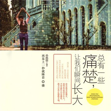 【有聲書】总有一些痛楚，让我们瞬间长大