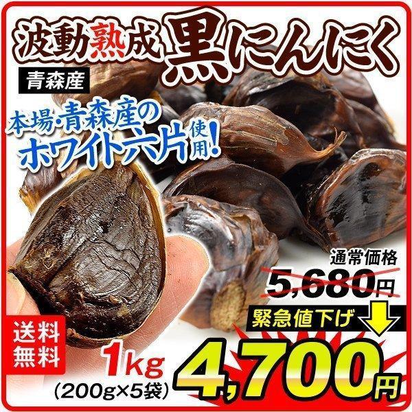 国産 黒にんにく 1kg 青森産（200g×5袋）ご家庭用 波動熟成黒にんにく ホワイト六片使用 大蒜 バラ 国華園