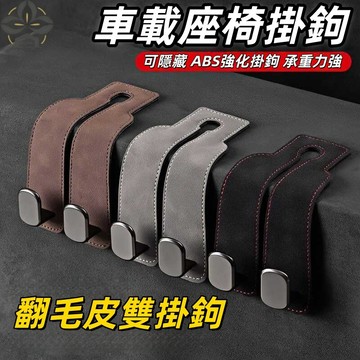 車用椅背掛勾 汽車掛勾 車用掛勾 汽車掛鉤 折疊式掛鉤 金屬 椅背掛鉤 汽車椅背掛勾 車用座椅背掛鉤 金屬質感翻毛皮