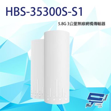 [昌運科技] HBS-35300S-S1 5.8G 3公里 無線網橋傳輸器 (由替代款HBS-F5043  CPE-5903出貨)