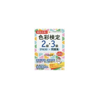 最短合格 色彩検定２級 ３級テキスト 問題集 第２版 カラボ色大学 通販 Lineポイント最大get Lineショッピング